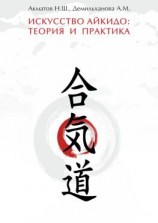 читать Искусство айкидо: теория и практика. Руководство для инструкторов