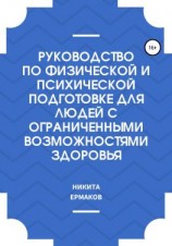 читать Руководство по физической и психической подготовке для людей с ограниченными возможностями здоровья