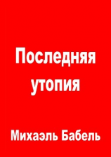 читать Последняя утопия