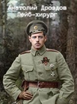 читать Лейб-хирург