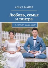 читать Любовь, семья и тантра. Не спорьте, а обнимите