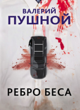 читать Ребро беса