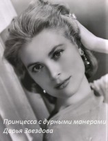 читать Принцесса с дурными манерами