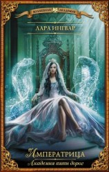 читать Императрица