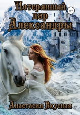читать Потерянный дар Александры