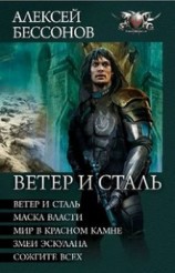 читать Ветер и сталь. Авторский сборник