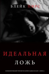 читать Идеальная ложь