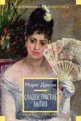 читать Сладострастие бытия (сборник)