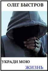 читать Укради мою жизнь
