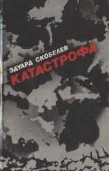 читать Катастрофа