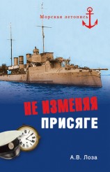 читать Не изменяя присяге