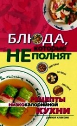 читать Блюда, которые не полнят. Рецепты низкокалорийной кухни