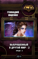 читать Выброшенный в другой мир 2