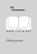 читать Заблуждение