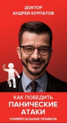 читать Как победить панические атаки