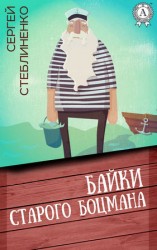 читать Байки старого боцмана