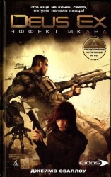 читать Эффект Икара