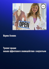 читать Тренинг продаж: навыки эффективного взаимодействия с покупателем