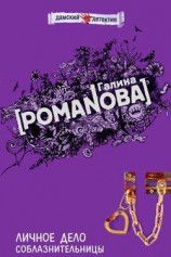 читать Личное дело соблазнительницы