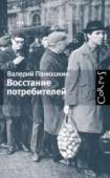читать Восстание потребителей