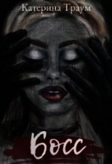 читать Босс