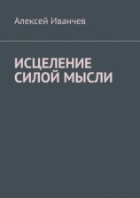 читать Исцеление силой мысли