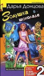 читать Золушка в шоколаде