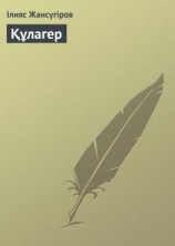 читать Құлагер