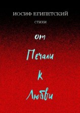 читать От печали к любви