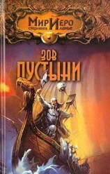 читать Зов пустыни