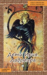 читать Дети Ирия. Ладомира