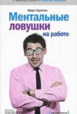 читать Ментальные ловушки на работе