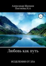 читать Любовь как путь исцеления от зла