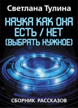 читать Наука как она есть/нет (выбрать нужное)