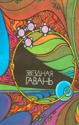 читать Звёздная гавань (Научно-фантастические повести)