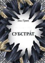 читать Субстрат