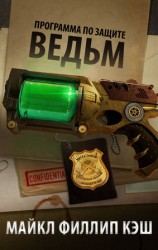 читать Программа по защите ведьм