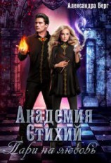 читать Академия Стихий. Пари на любовь