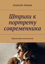 читать Штрихи к портрету современника. Ироничная психология