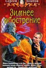 читать Зимнее обострение