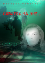 читать Схватка на дне