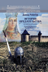 читать История предательства
