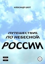читать Путешествие по небесной России