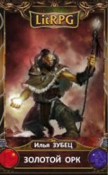 читать Золотой Орк