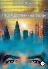 читать Неискуственный разум