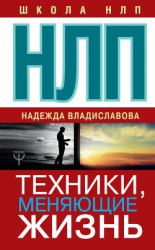 читать НЛП. Техники, меняющие жизнь