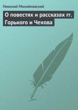 читать О повестях и рассказах гг. Горького и Чехова