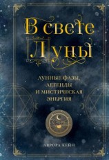 читать В свете Луны. Лунные фазы, легенды и мистическая энергия