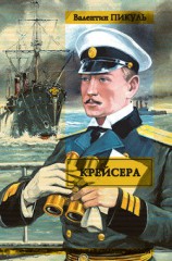 читать Крейсера