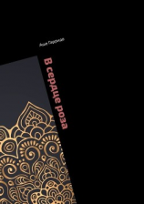 читать В сердце роза. Книга странствий Эртхиа